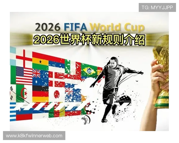 2026年世界杯正赛晋级规则变化对比赛格局的深远影响分析